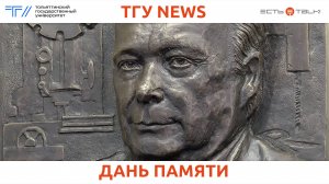 ТГУ News: Торжественное открытие горельефа профессору Ж.С. Равве