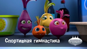Овощная вечеринка, 42 серия. Спортивная гимнастика