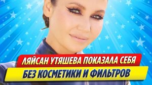 Новости Шоу-Бизнеса ★ Ляйсан Утяшева показала, как выглядит без косметики и фильтров