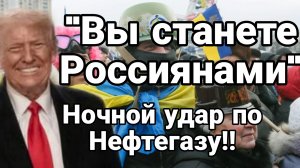 "УКРАИНЦЫ СТАНУТ РОССИЯНАМИ!" Трамп Ночью РАКЕТНЫЙ УДАР ПО УКРАИНЕ