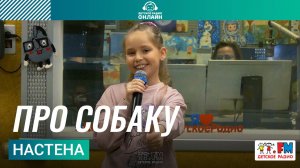 Настена - Про Собаку (LIVE на Детском радио)