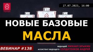 НОВЫЕ БАЗОВЫЕ МАСЛА ВЕБИНАР №138