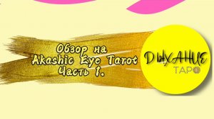 Обзор на Akashic Eye Tarot. Часть 1.