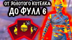 От ЗОЛОТОГО КОТЕЛКА до ФУЛЛ 6 | 7 КАРТА МЕТРО Рояль | Metro PUBG Mobile