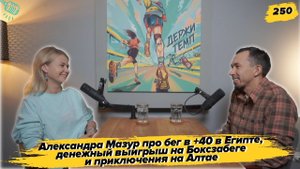 250. Преподаватель робототехники: Александра Мазур про выигрыш денег на Боксзабеге и про Алтай