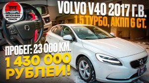 Volvo V40 - обрати внимание! Премиум швед - по цене Японца!