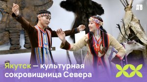 Якутск — культурная сокровищница Дальнего