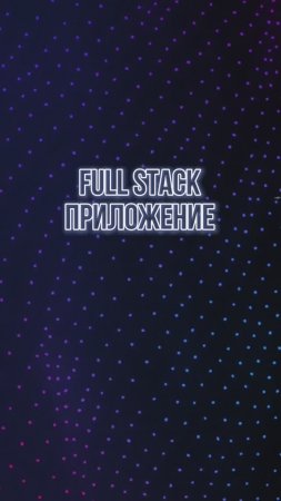 Full Stack приложения для frontend-разработчика