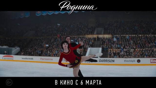 Роднина — трейлер