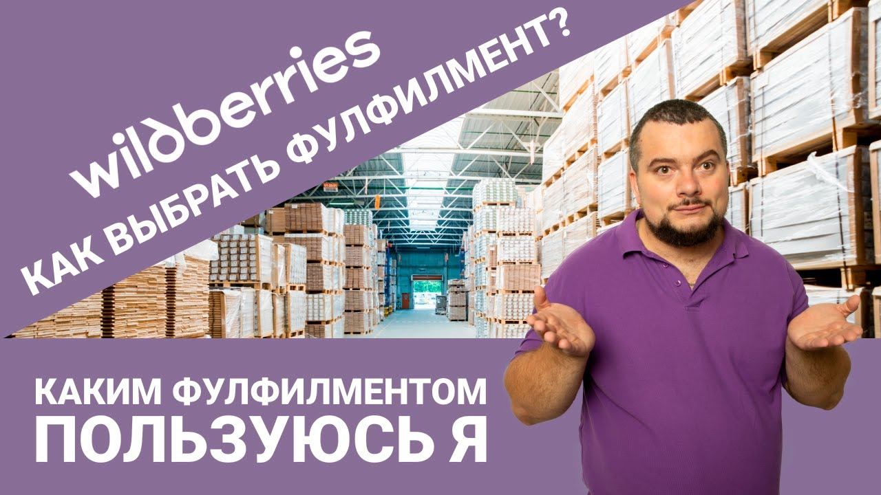 Что такое #Фулфилмент?  Каким фулфилментом пользуюсь я ?