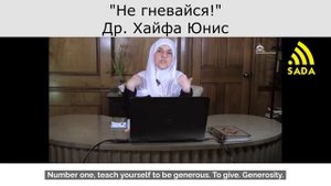 "20 Не гневайся" = Др. Хайфа Юнис