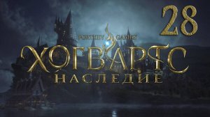 Хогвартс. Наследие/Hogwarts Legacy. Серия 28 [Русская озвучка] (Последний бой Харлоу, Птица в руках)