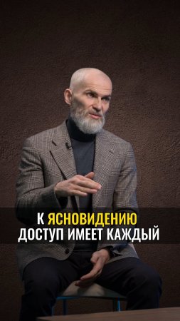 К ЯСНОВИДЕНИЮ доступ имеет каждый