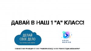 Давай в наш 1 "А" класс!