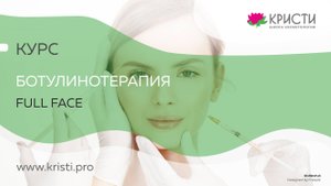 Курс: Ботулинотерапия (Full Face) Средняя и нижняя треть лица (2 уровень) для новичков