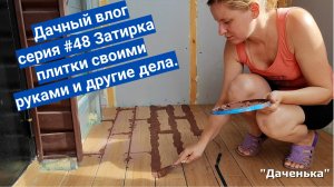 Даченька #48 Затирка плитки своими руками и другие дела. Дачный влог