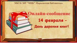 Онлайн-сообщение "День дарения книг"