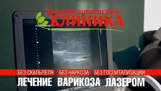 Лечение варикоза лазером! После операции Вы уйдете домой сами!