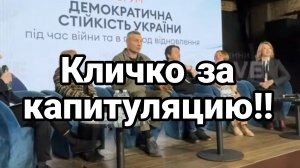 КЛИЧКО ЗА КАПИТУЛЯЦИЮ И ВЫБОРЫ!!