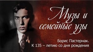 Музы и семейные узы. Борис Пастернак. К 135 – летию со дня рождения