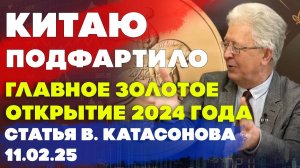 Главное золотое открытие 2024 года | Китаю подфартило | статья | Валентин Катасонов