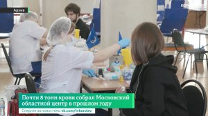 Почти 8 тонн крови собрал Московский областной центр в прошлом году