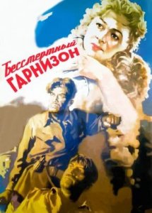 Бессмертный гарнизон (военный, реж. Захар Аграненко, 1956 г.)