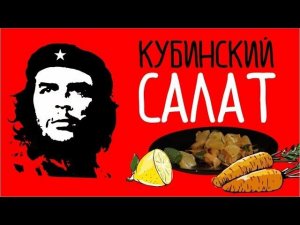 Кубинский салат.