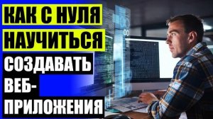 Бесплатное обучение программированию 🤘 Что такое веб разработка