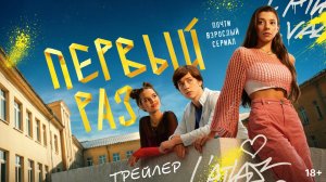 Первый раз I Трейлер I Премьера 14.02