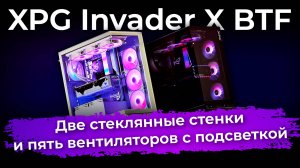 Обзор корпуса XPG Invader X BTF