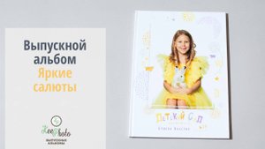 Выпускной альбом для детского сада Яркие Салюты