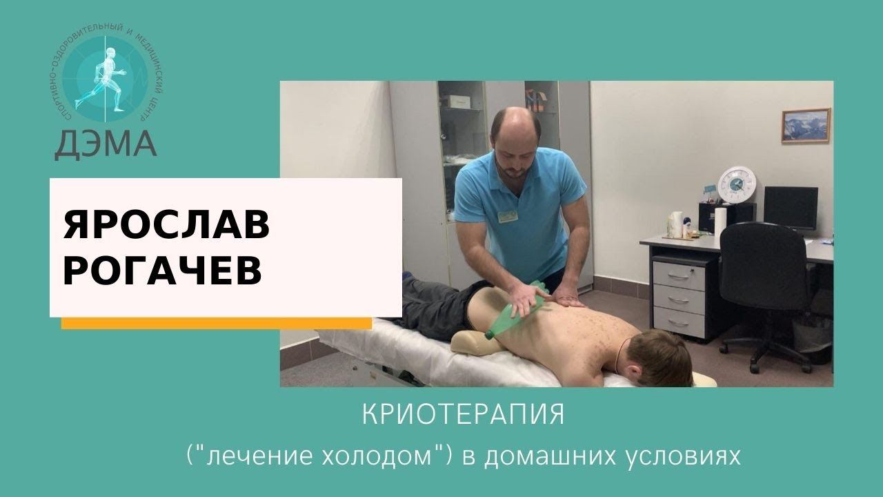 КРИОТЕРАПИЯ (
