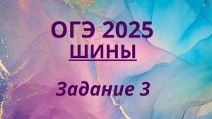 ШИНЫ ОГЭ 2025. Задание 3 ОГЭ ФИПИ с ШИНАМИ