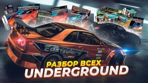 Разбор всех версий Need For Speed Underground | Underground 2