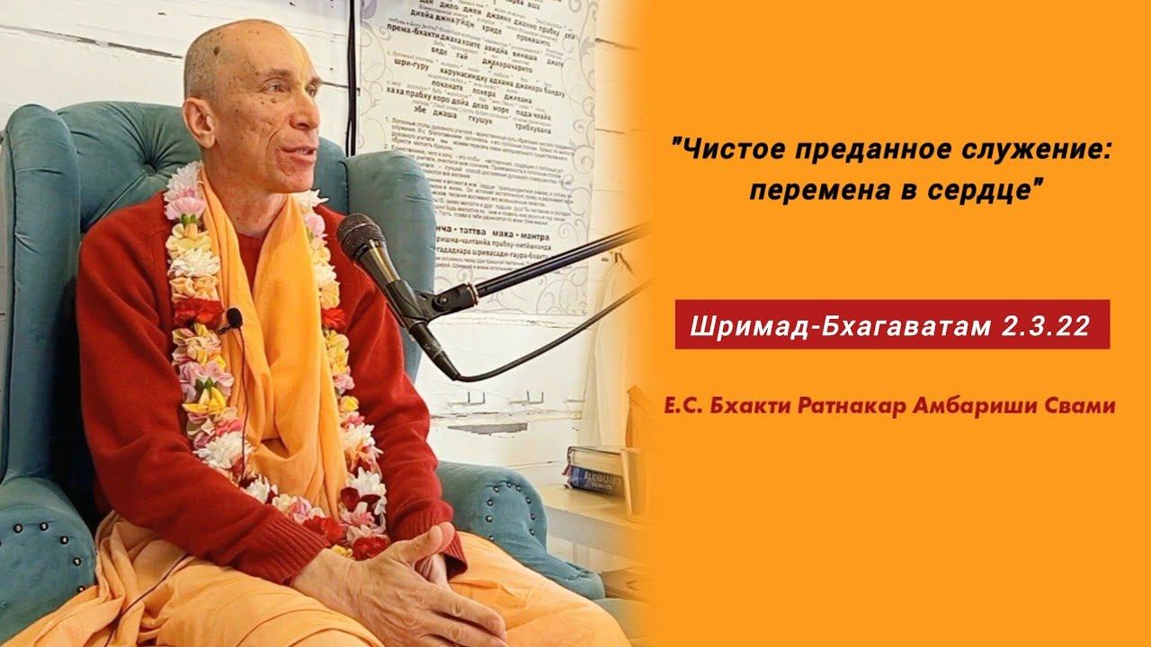 Лекция по "Шримад-Бхагаватам" 2.3.22 "Чистое преданное служение: перемена в сердце"