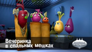 Овощная вечеринка, 64 серия. Вечеринка в спальных мешках