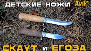 Детские ножи СКАУТ и ЕГОЗА от фирмы АиР. Выживание. Тест №223