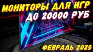 МОНИТОРЫ ДЛЯ ИГР ДО 20000 РУБ