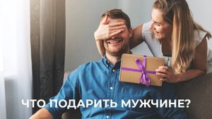 Подарки на 23 февраля