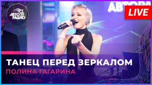 Премьера! Полина Гагарина - Танец Перед Зеркалом (LIVE @ Авторадио)