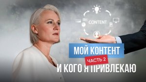 Мой контент и кого я привлекаю
ЧАСТЬ 2