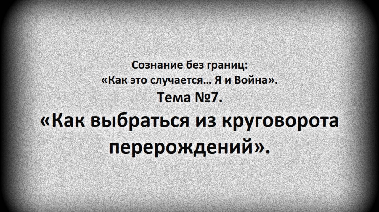 Тема №7. Как выбраться из круговорота перерождений.