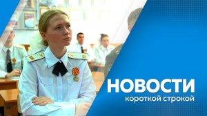 КОРОТКИЕ НОВОСТИ 11.02.2025