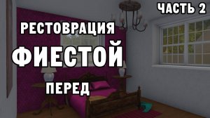 РЕСТОВРАЦИЯ ПЕРЕД ФИЕСТОЙ ЧАСТЬ 2 | House Flipper ДЕНЬ 25