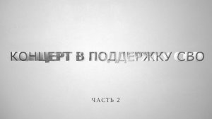 Концерт в поддержку СВО. 2часть