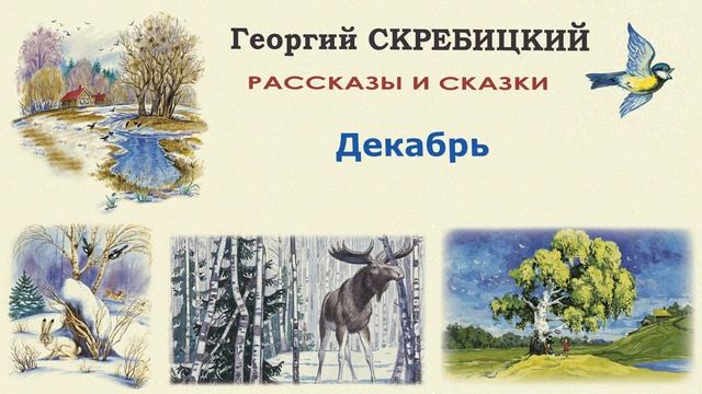 "Декабрь" (автор Георгий Скребицкий) - Слушать