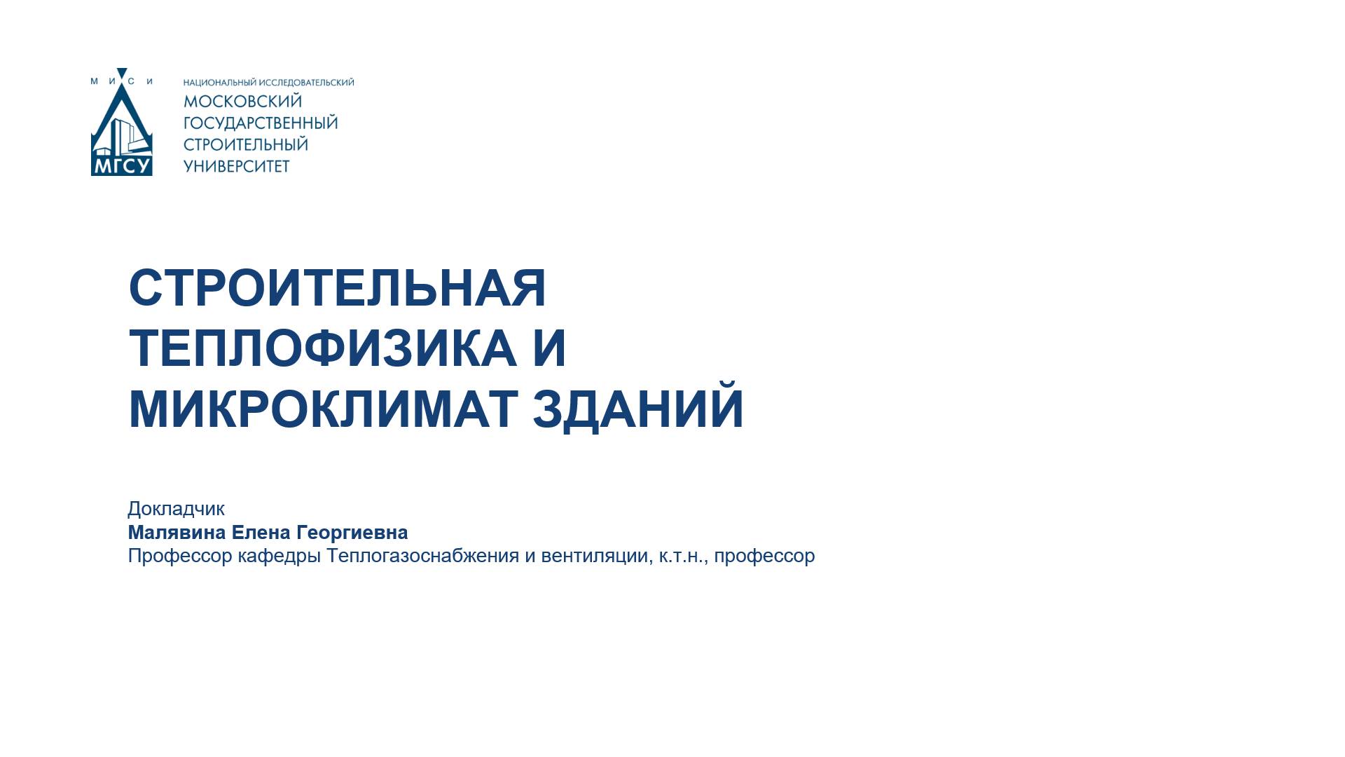 Строительная теплофизика и микроклимат зданий смотреть онлайн