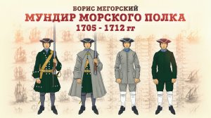 «Мундир морского полка 1705 - 1712 гг‭» Борис Мегорский | Габаевские чтения 2024