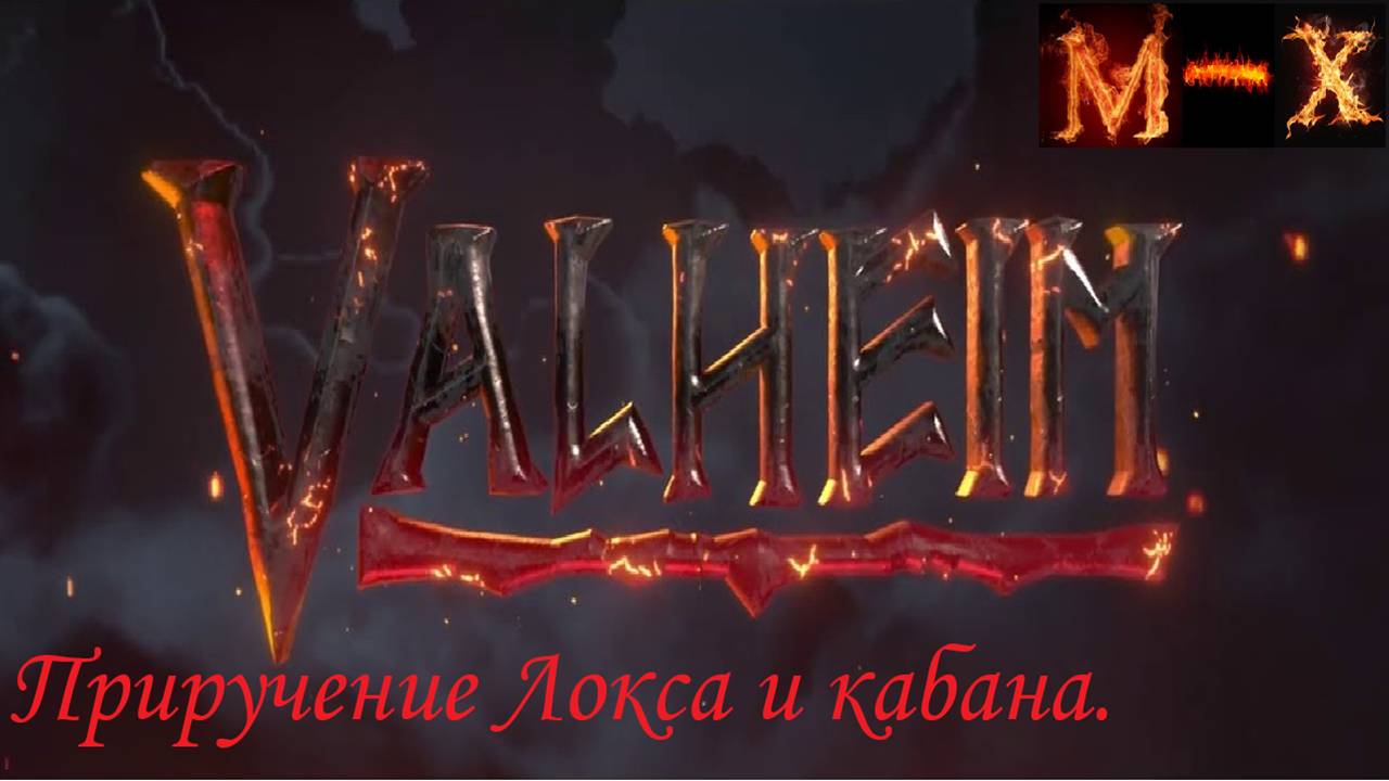 ValheIm Приручение Быкоящера(Локс) и Кабанчика